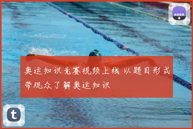 奥运知识竞赛视频上线 以题目形式带观众了解奥运知识