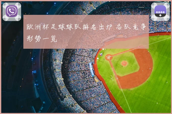 欧洲杯足球球队排名出炉 各队竞争形势一览
