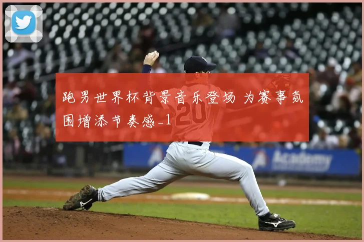 跑男世界杯背景音乐登场 为赛事氛围增添节奏感_1