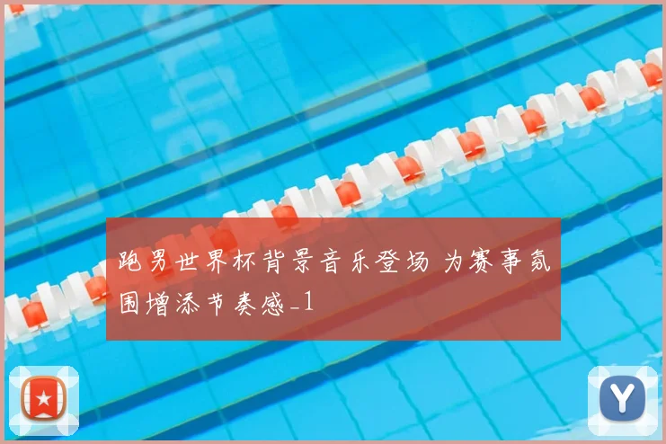 跑男世界杯背景音乐登场 为赛事氛围增添节奏感_1