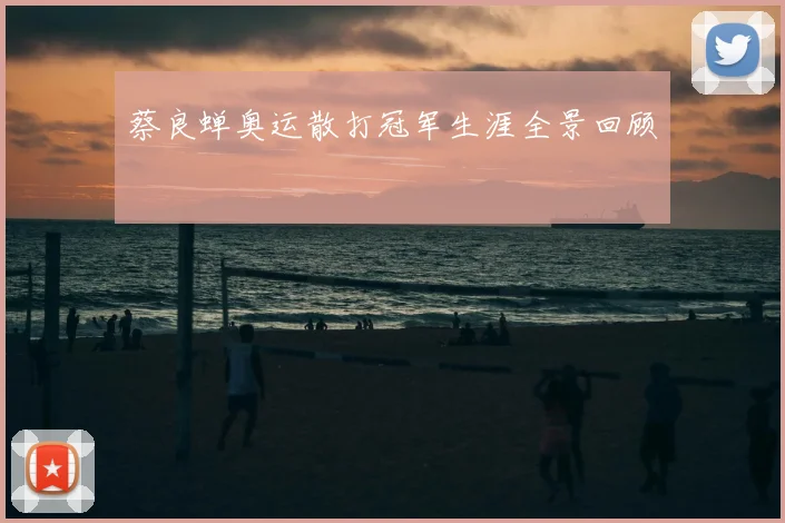 蔡良蝉奥运散打冠军生涯全景回顾