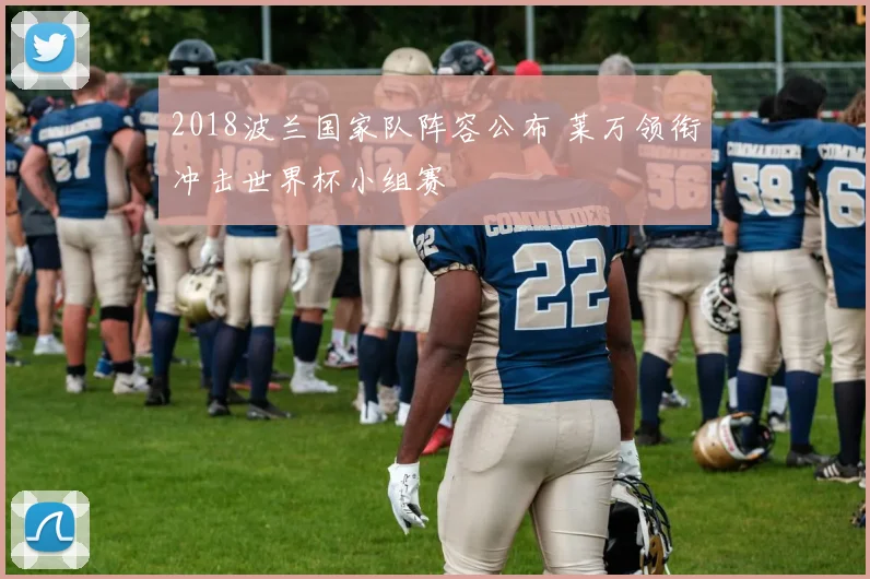 2018波兰国家队阵容公布 莱万领衔冲击世界杯小组赛