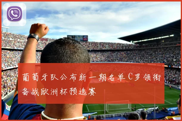 葡萄牙队公布新一期名单 C罗领衔备战欧洲杯预选赛