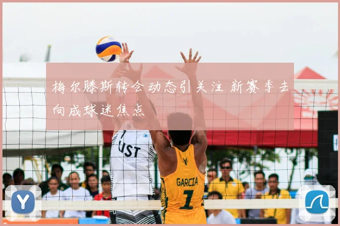 梅尔滕斯转会动态引关注 新赛季去向成球迷焦点