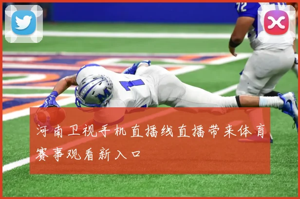 河南卫视手机直播线直播带来体育赛事观看新入口
