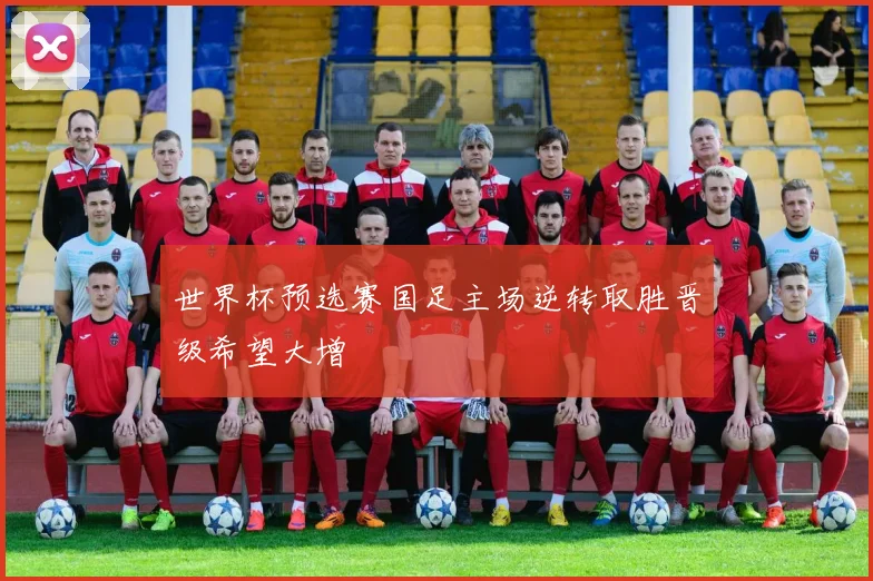 世界杯预选赛国足主场逆转取胜晋级希望大增