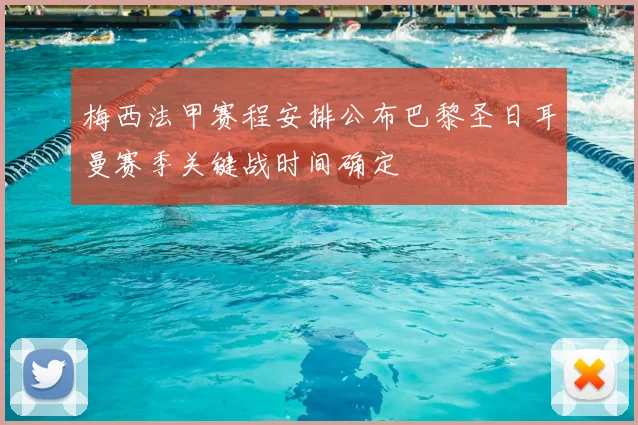 梅西法甲赛程安排公布巴黎圣日耳曼赛季关键战时间确定