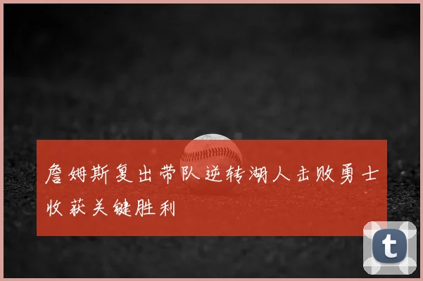 詹姆斯复出带队逆转湖人击败勇士收获关键胜利