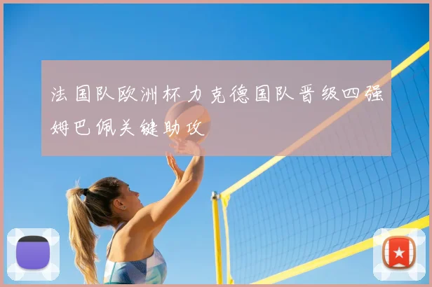 法国队欧洲杯力克德国队晋级四强姆巴佩关键助攻