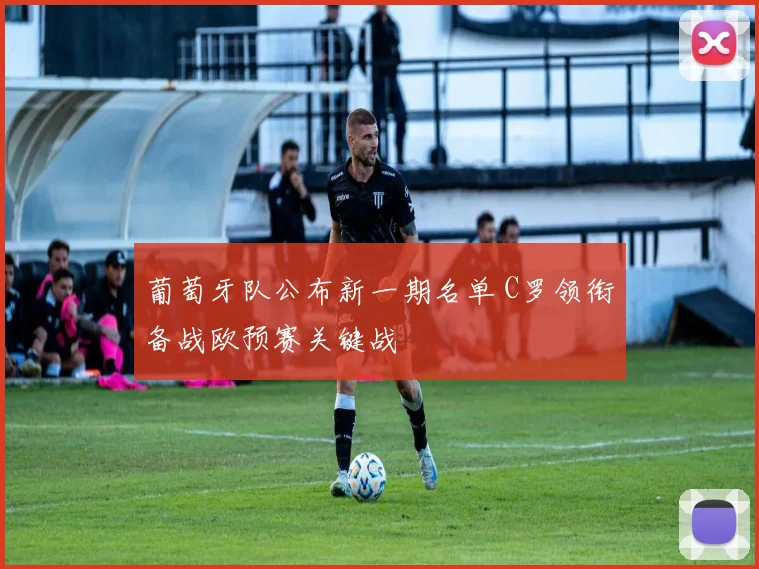 葡萄牙队公布新一期名单 C罗领衔备战欧预赛关键战