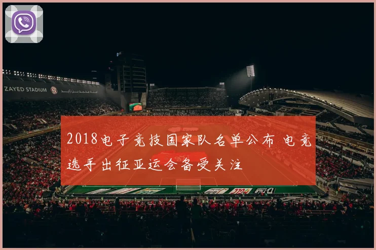 2018电子竞技国家队名单公布 电竞选手出征亚运会备受关注