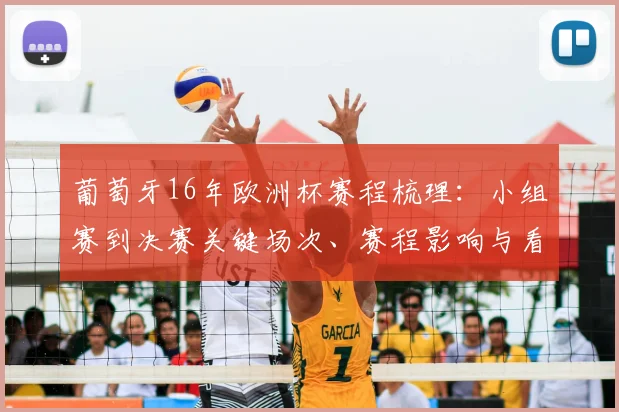 葡萄牙16年欧洲杯赛程梳理：小组赛到决赛关键场次、赛程影响与看点